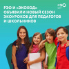 РЭО и «ЭкоХод» объявили новый сезон экоуроков для педагогов и школьников.