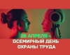 Всемирный день охраны труда в 2025 году
