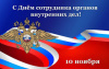 день сотрудника органов внутренних дел Российской Федерации