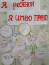 «Я ребёнок, я имею право»