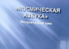 Интерактивный урок «Космическая азбука»