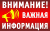 Уважаемые жители Варненского муниципального округа, внимание, срочная информация!