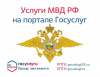 Отделение по вопросам миграции напоминает, что получение государственных услуг в электронном виде – просто и удобно
