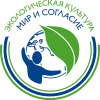 «Экологическая культура. Мир и согласие»