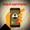 Сотрудники полиции информируют о новых и наиболее распространённых схемах обмана граждан.