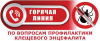 «горячая линия» по профилактике клещевого энцефалита.