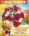 день учителя