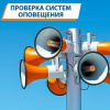 Проверка систем оповещения!