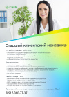 Отделение №8597 ПАО Сбербанк предлагает жителям района вакансию Старшего клиентского менеджера