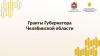 Стартовали конкурсы на предоставление грантов Губернатора Челябинской области для НКО и активных граждан