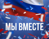 Мы – вместе! 