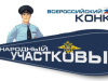 Стартовал второй этап Всероссийского конкурса «Народный участковый-2025»!