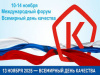 Неделя качества в России!