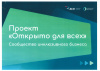 «Открыто для всех» 