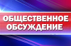о начале проведения общественных обсуждений