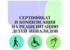 Сертификат или компенсация на оплату реабилитационных услуг