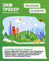 В День эколога запущен «Экотрекер зеленых привычек» 