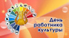 Днём работников культуры!