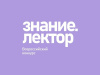 Завершается регистрация на Всероссийский конкурс Знание.Лектор