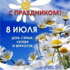 Сотрудники полиции поздравляют всех с Днем семьи, любви и верности.