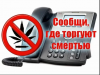 Сотрудники полиции проводят второй этап Общероссийской акции «Сообщи, где торгуют смертью»