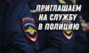 Отдел МВД России по Варненскому району приглашает на службу