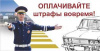 Сотрудники полиции напоминают об обязанности своевременной оплаты административных штрафов