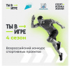 Федеральный конкурс «Ты в игре» помогает приобщиться к спорту