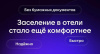 Заселение в гостиницы стало удобнее с цифровым ID в мессенджере «Макс»