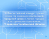 Челябинская область направила 9 заявок на Всероссийский конкурс проектов комфортной городской среды