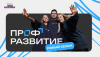Молодежь Челябинской области приглашается к участию во всероссийском проекте «Профразвитие»