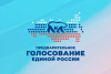 Предварительное голосование «Единой России» стартовало! 