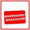 вакансия