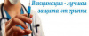 Вакцинация против гриппа – надежный способ противостоять инфекции