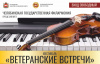 Фестиваль "Ветеранские встречи"