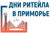 Владивосток в сентябре примет отраслевой форум «Дни Ритейла в Приморье»