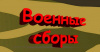 Старт 5-ой смены учебных сборов по основам военной службы по курсу ОБЖ на базе гвардейской Витебско-Новгородской дважды Краснознаменной танковой дивизии 