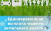 Единовременная выплата на приобретение жилого помещения взамен предоставления земельного участка многодетным семьям