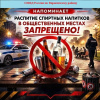 Сотрудники полиции напоминают: за распитие спиртных напитков в общественных местах предусмотрена ответственность