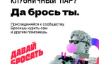 В сообществе «Давай бросать» стартовал новый марафон по отказу от никотиновой зависимости