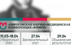 Стартовала «Пироговская научно-медицинская конференция «ЮНИОР»