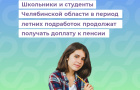 Школьники и студенты Челябинской области в период летних подработок продолжат получать доплату к пенсии