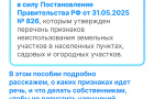 Росреестр разработал методичку для граждан о том, как будут применяться признаки неиспользования земельных участков