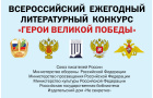 О проведении 12-го Всероссийского ежегодного литературного конкурса «Герои Великой Победы-2026».