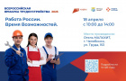 Региональный этап ежегодной Всероссийской ярмарки трудоустройства «Работа России. Время возможностей» пройдёт 18 апреля