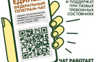 Продолжает свою работу единый федеральный чат Комитета семей воинов Отечества по оказанию медико-психологической поддержки семьям и участникам специальной военной операции (СВО) в круглосуточном режиме