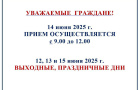 Отделение по вопросам миграции информирует о графике приема в праздничные и выходные дни