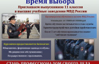 Приглашаем в ВУЗы МВД России 