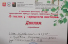 «В гостях у народного костюма»