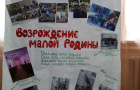 «Возрождение малой Родины»